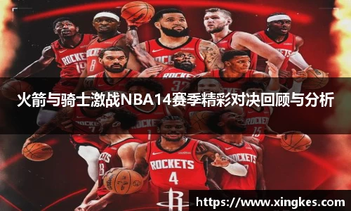火箭与骑士激战NBA14赛季精彩对决回顾与分析