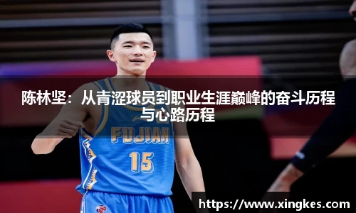 陈林坚：从青涩球员到职业生涯巅峰的奋斗历程与心路历程